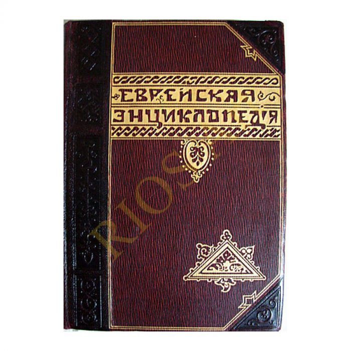 Jewish Encyclopedia. In 16 volumes (RU) – Bild 1